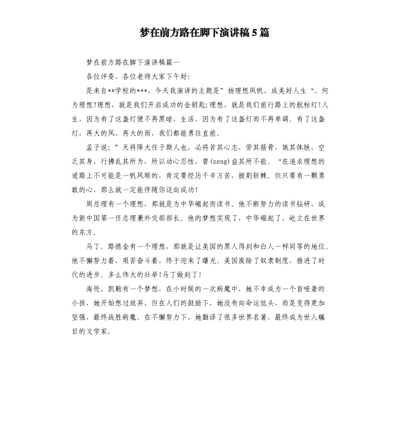 梦在前方路在脚下演讲稿5篇.docx_第1页