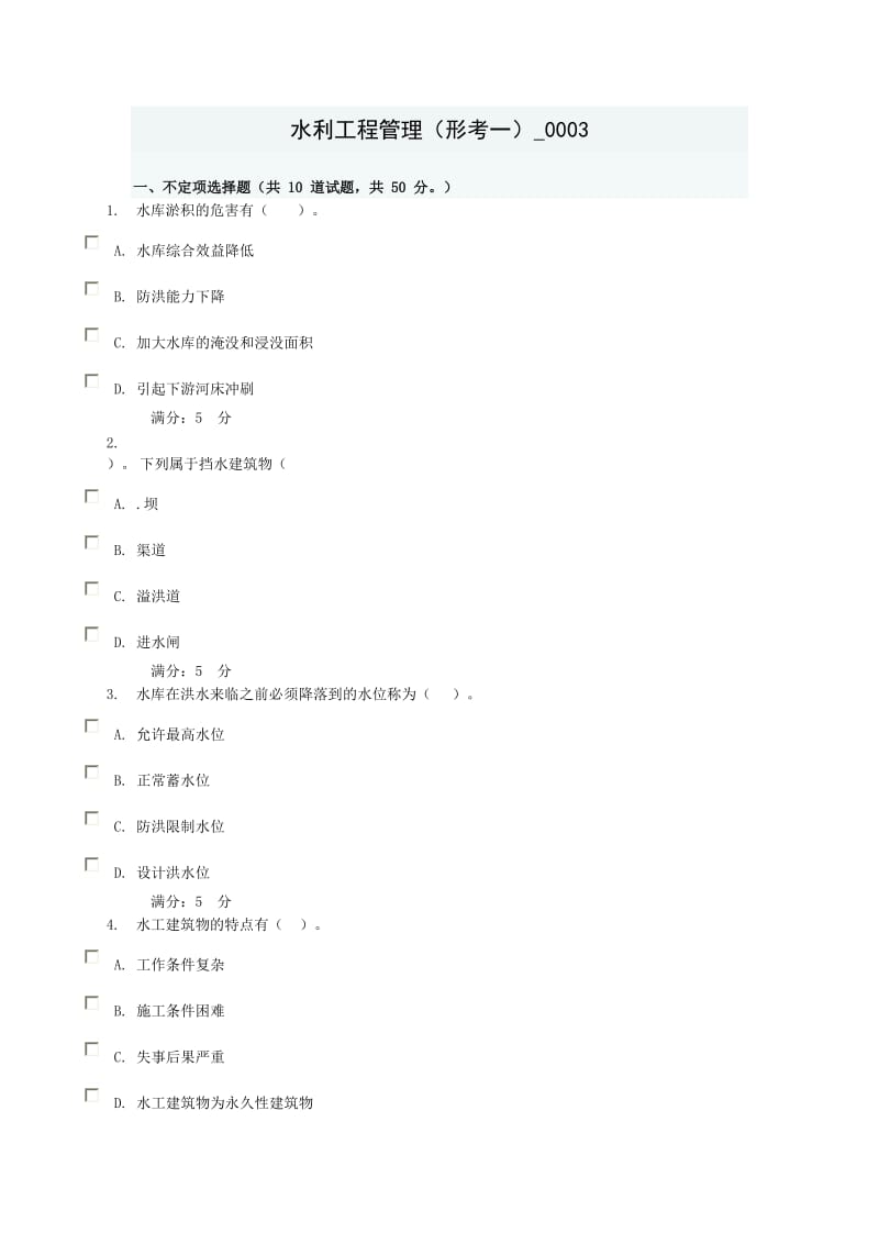 水利工程管理(形考一).doc_第1页