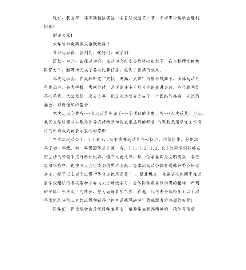 大学运动会闭幕式幽默致辞.docx_第3页