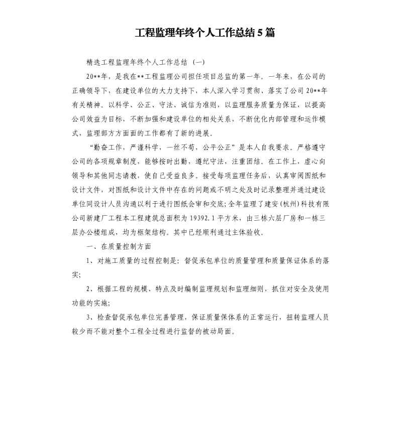 工程监理年终个人工作总结5篇.docx_第1页