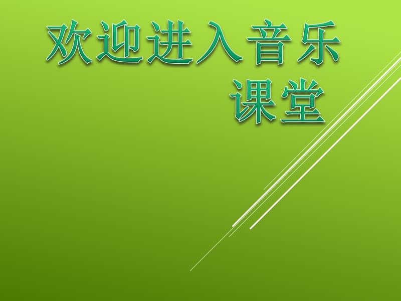 小学音乐唢呐配喇叭 课件 (3)ppt_第1页