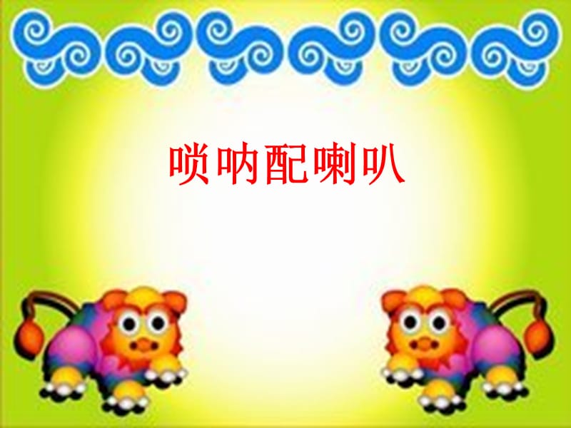 小学音乐唢呐配喇叭 课件 (3)ppt_第2页