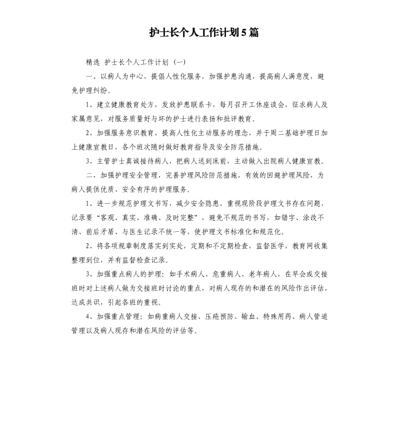 护士长个人工作计划5篇.docx_第1页