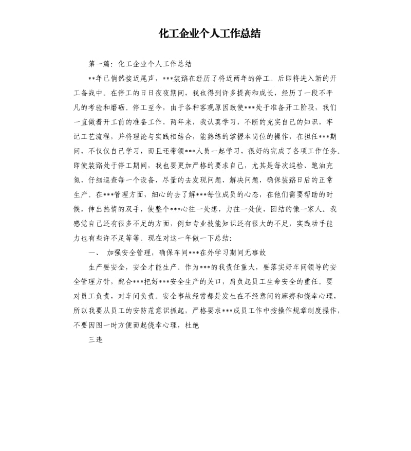 化工企业个人工作总结.docx_第1页