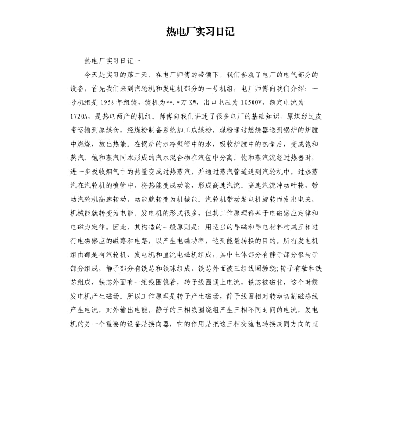 热电厂实习日记.docx_第1页