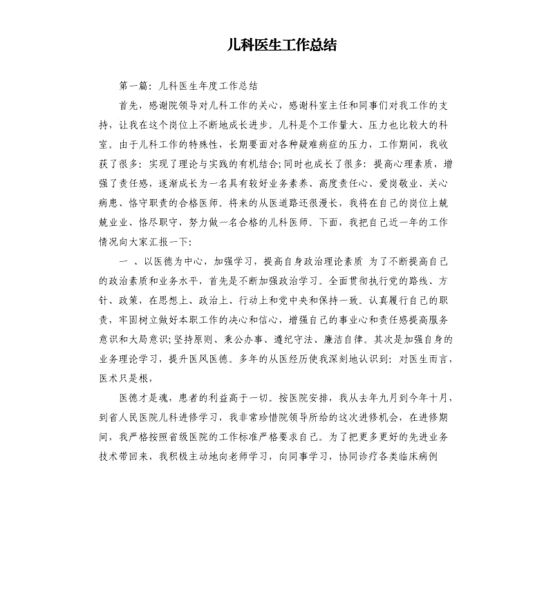 儿科医生工作总结.docx_第1页