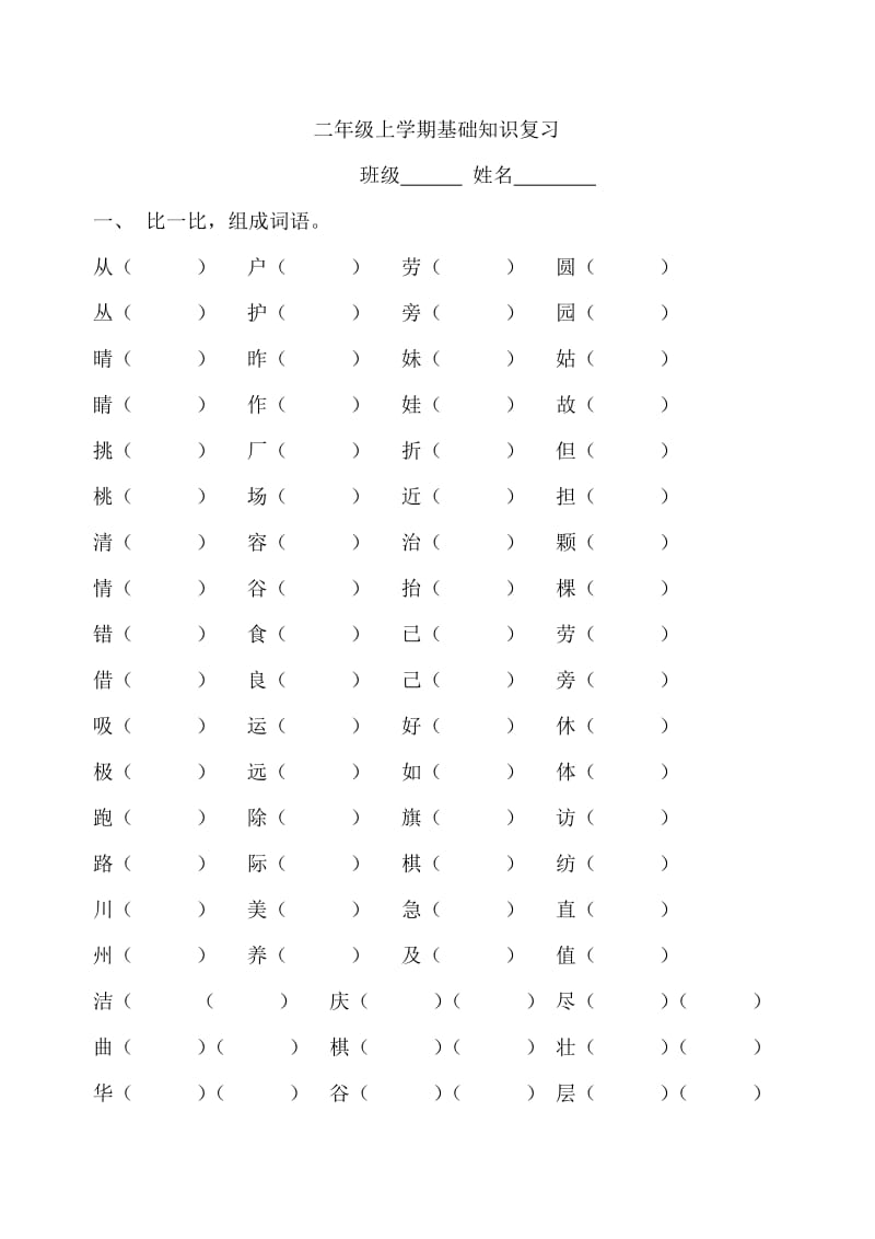 二年级上学期基础知识综合复习.doc_第1页