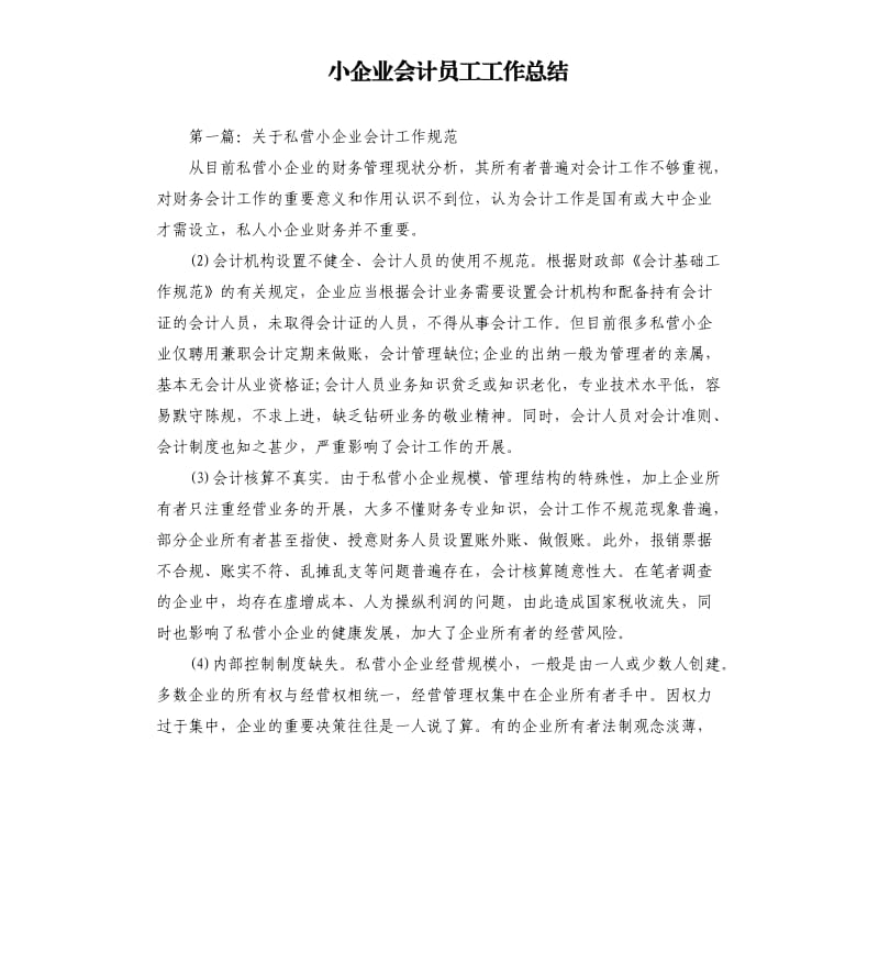 小企业会计员工工作总结.docx_第1页