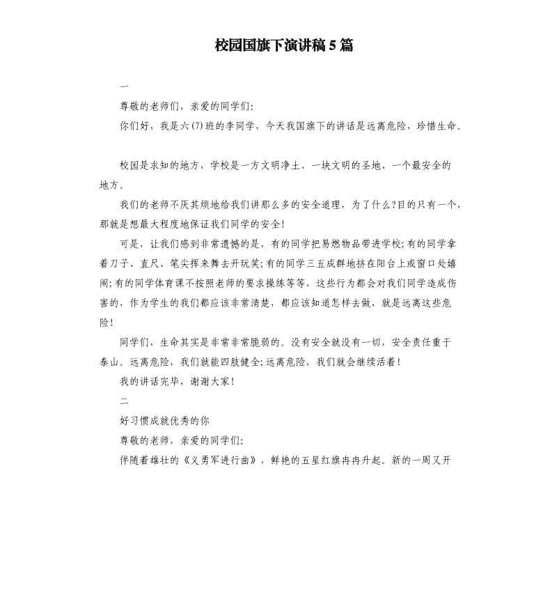 校园国旗下演讲稿5篇.docx_第1页