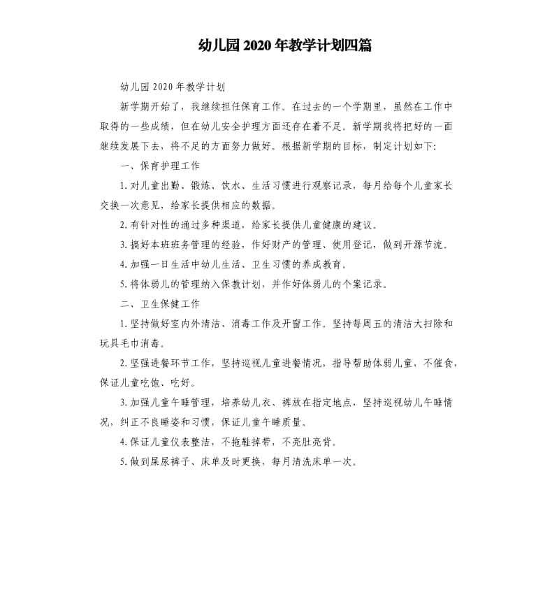 幼儿园2020年教学计划四篇.docx_第1页