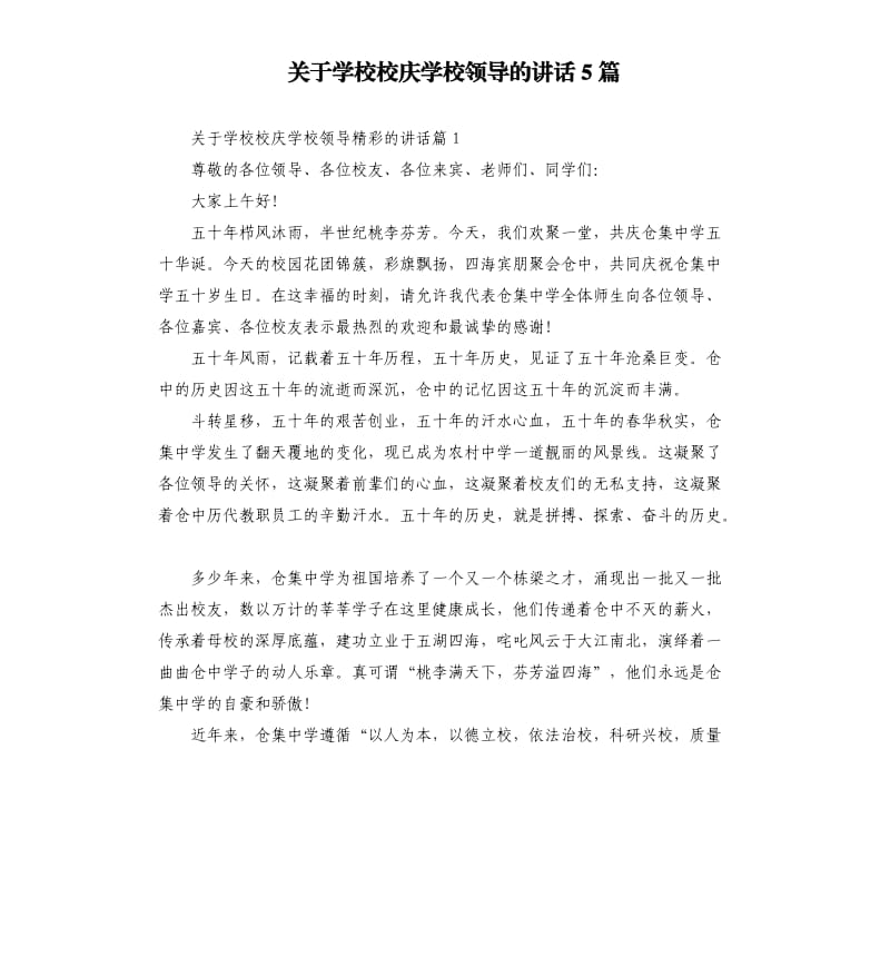 关于学校校庆学校领导的讲话5篇.docx_第1页