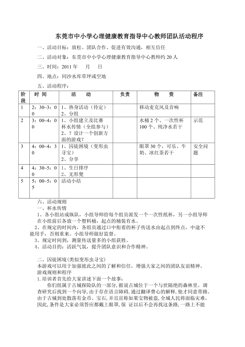 东莞市中小学心理健康教育指导中心教师团队活动程序.doc_第1页