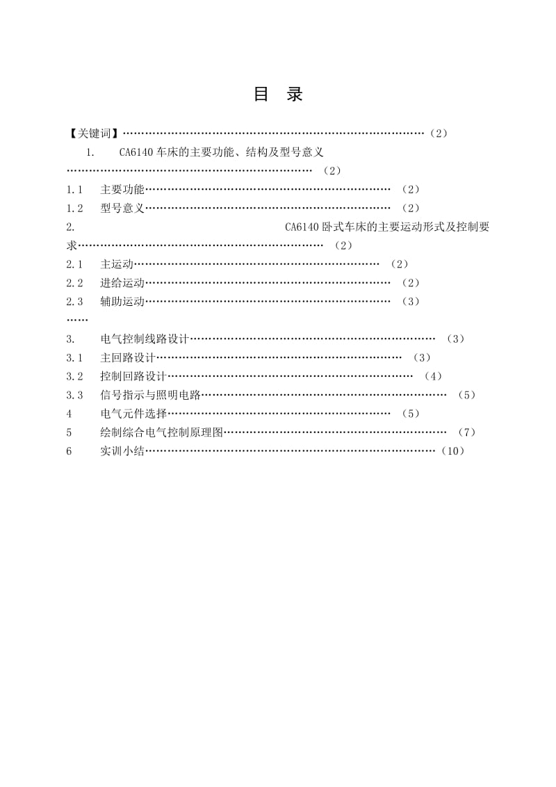 毕业设计CA6140车床电气控制线路设计.doc_第2页