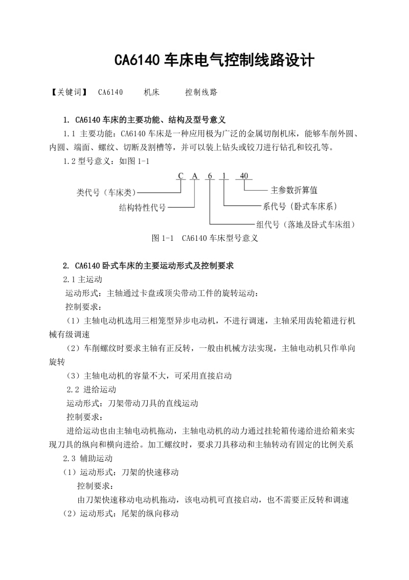 毕业设计CA6140车床电气控制线路设计.doc_第3页