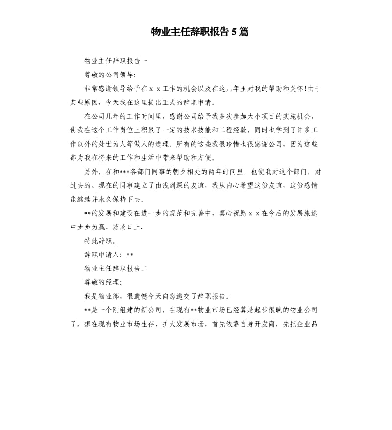 物业主任辞职报告5篇.docx_第1页