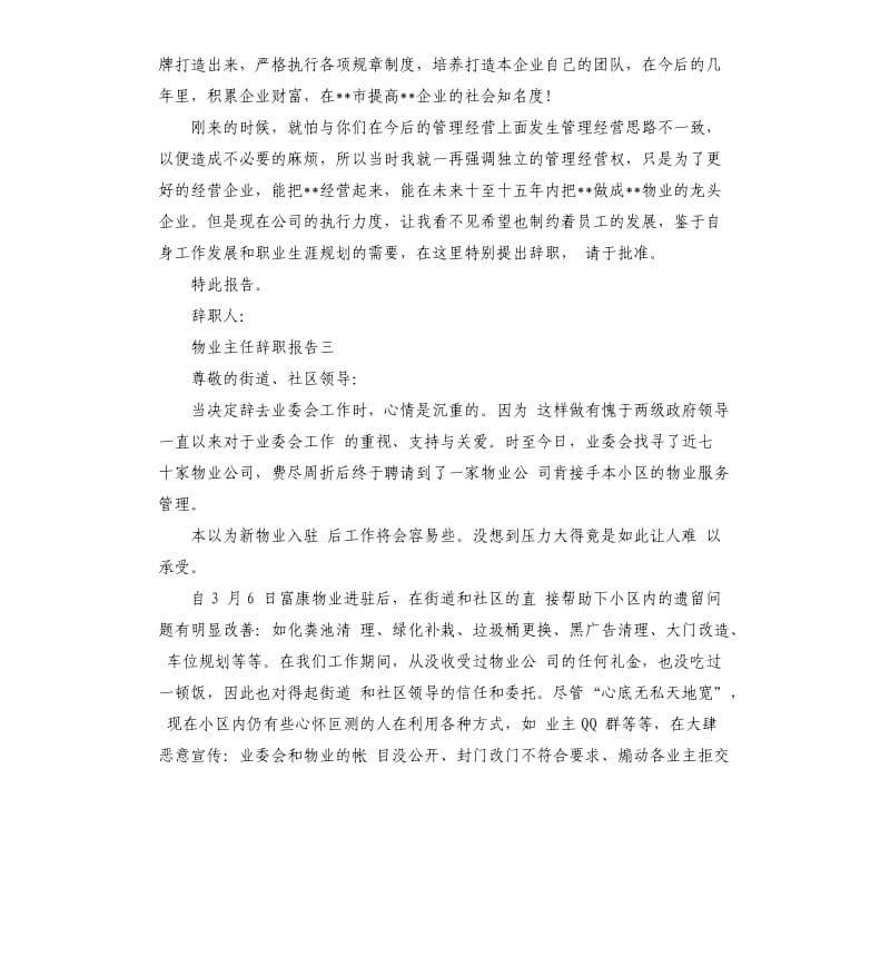 物业主任辞职报告5篇.docx_第2页