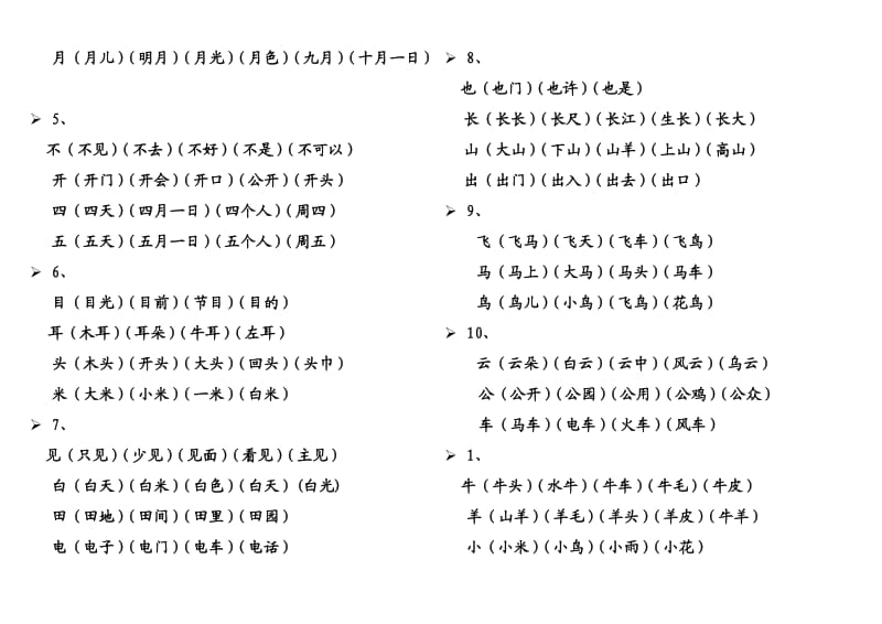 人教版一年级上册生字表所有生字组词(一个生字组3个词).doc_第2页