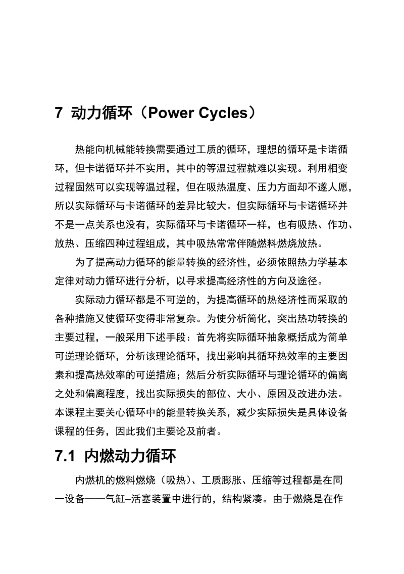 工程热力学-7动力循环.doc_第1页