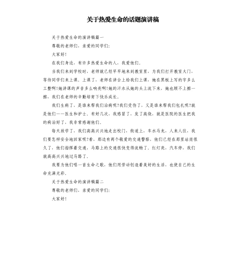 关于热爱生命的话题演讲稿.docx_第1页