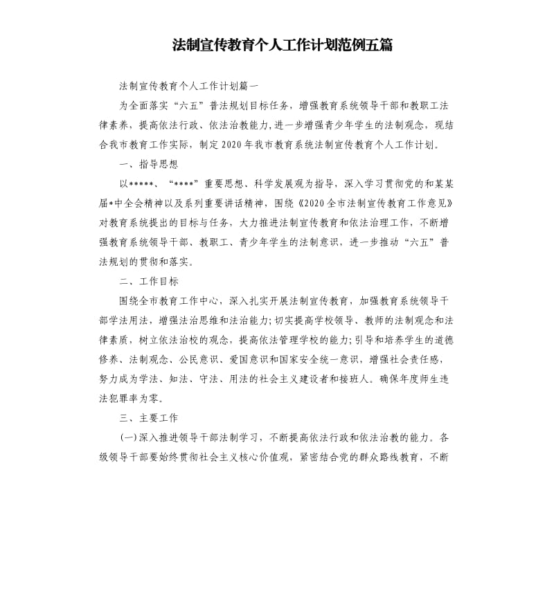 法制宣传教育个人工作计划范例五篇.docx_第1页