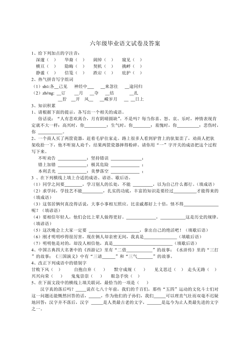 六年级毕业语文试卷及答案.doc_第1页