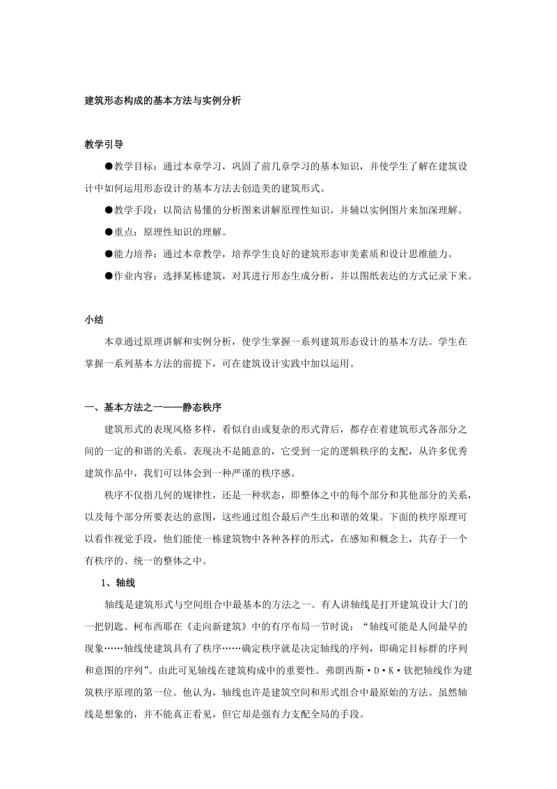 建筑形态构成的基本方法与实例分析1.doc_第1页