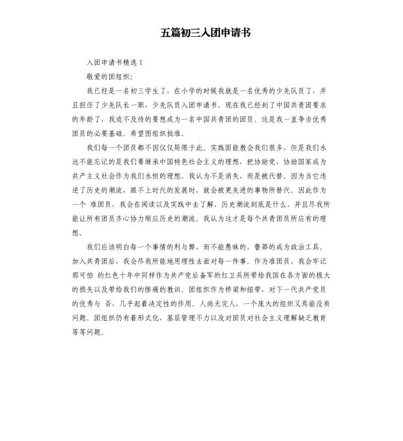 五篇初三入团申请书.docx_第1页