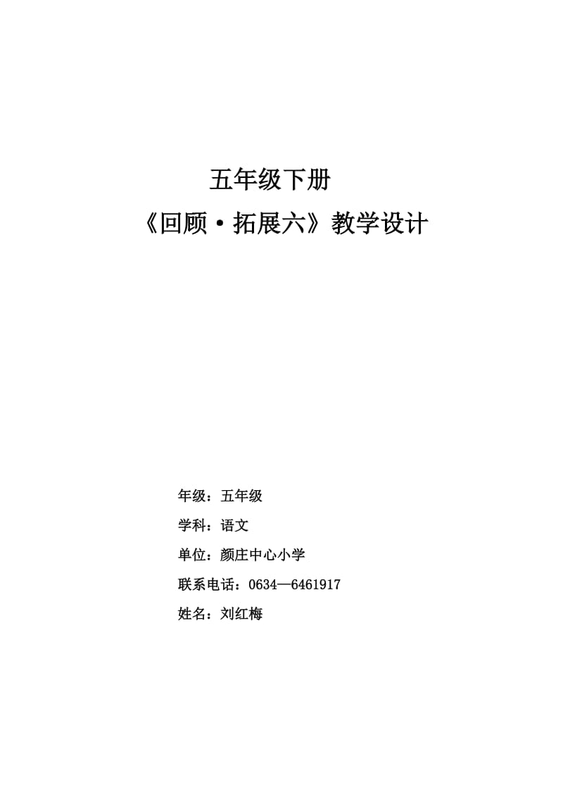 五年级语文下册回顾拓展六颜庄刘红梅.doc_第1页