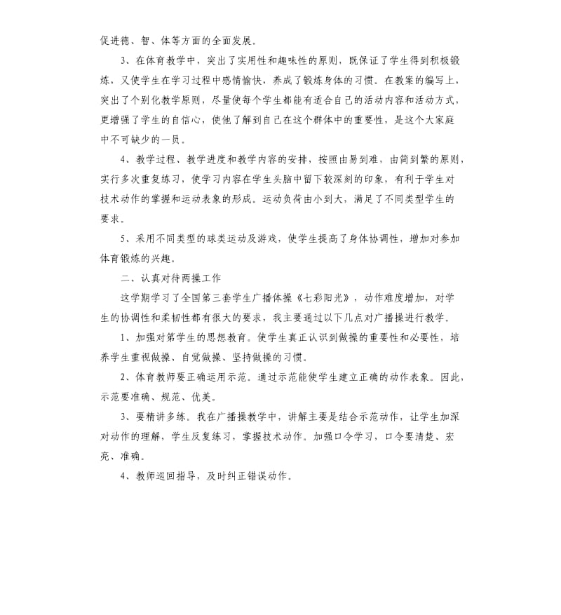 体育教师年度工作报告总结5篇.docx_第2页