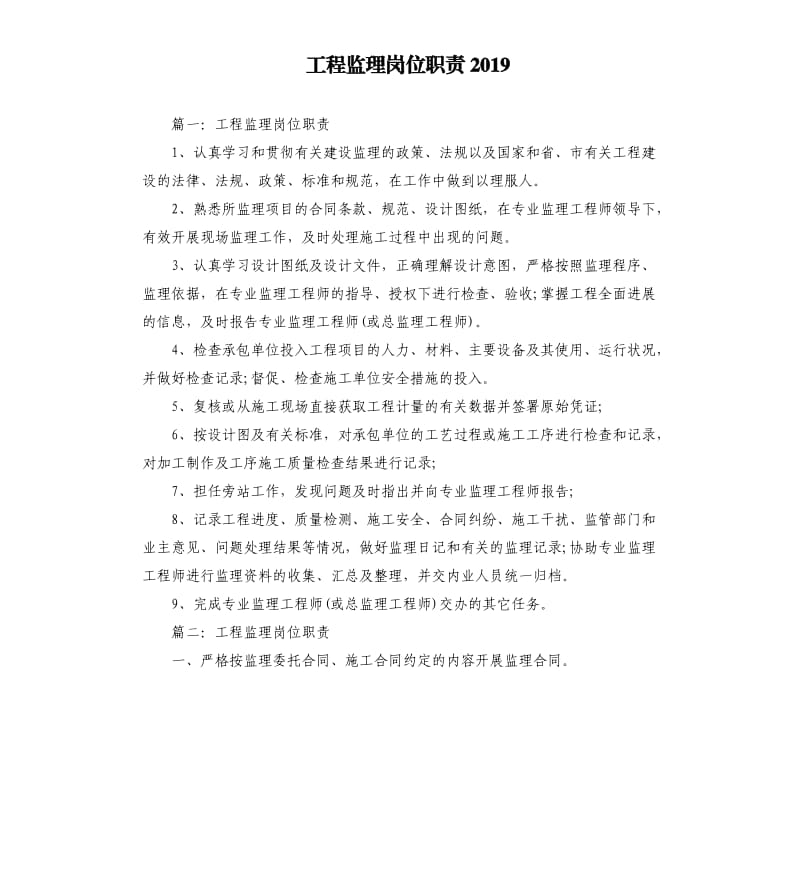 工程监理岗位职责2019.docx_第1页