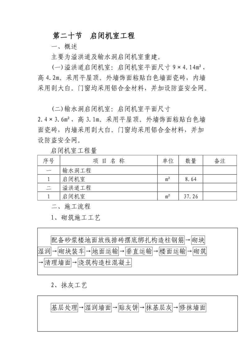 工程技术启闭机室工程.doc_第1页