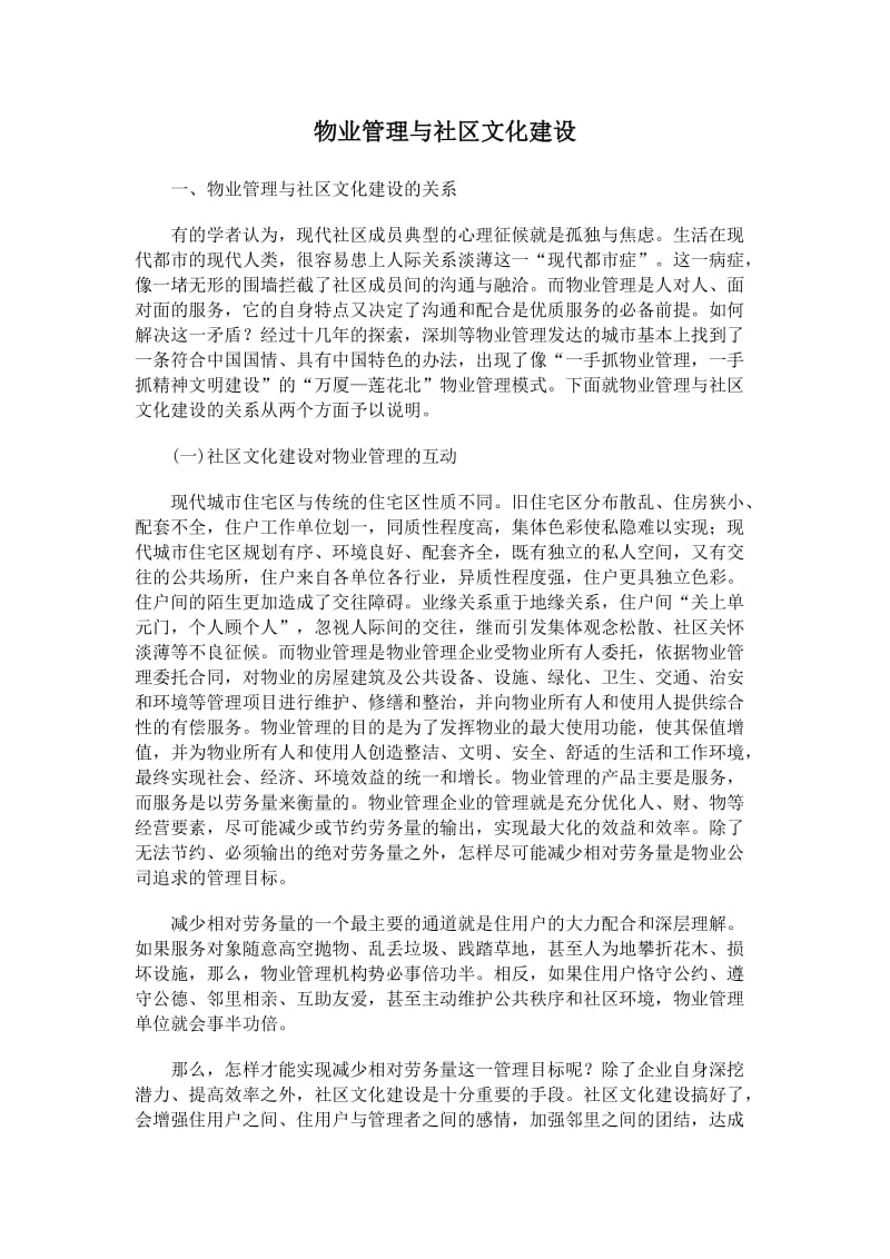 物业管理与社区文化建设.doc_第1页