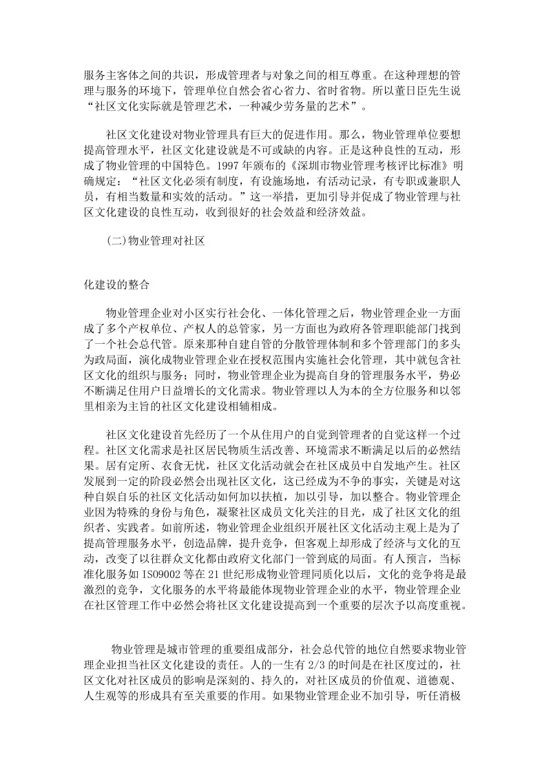 物业管理与社区文化建设.doc_第2页