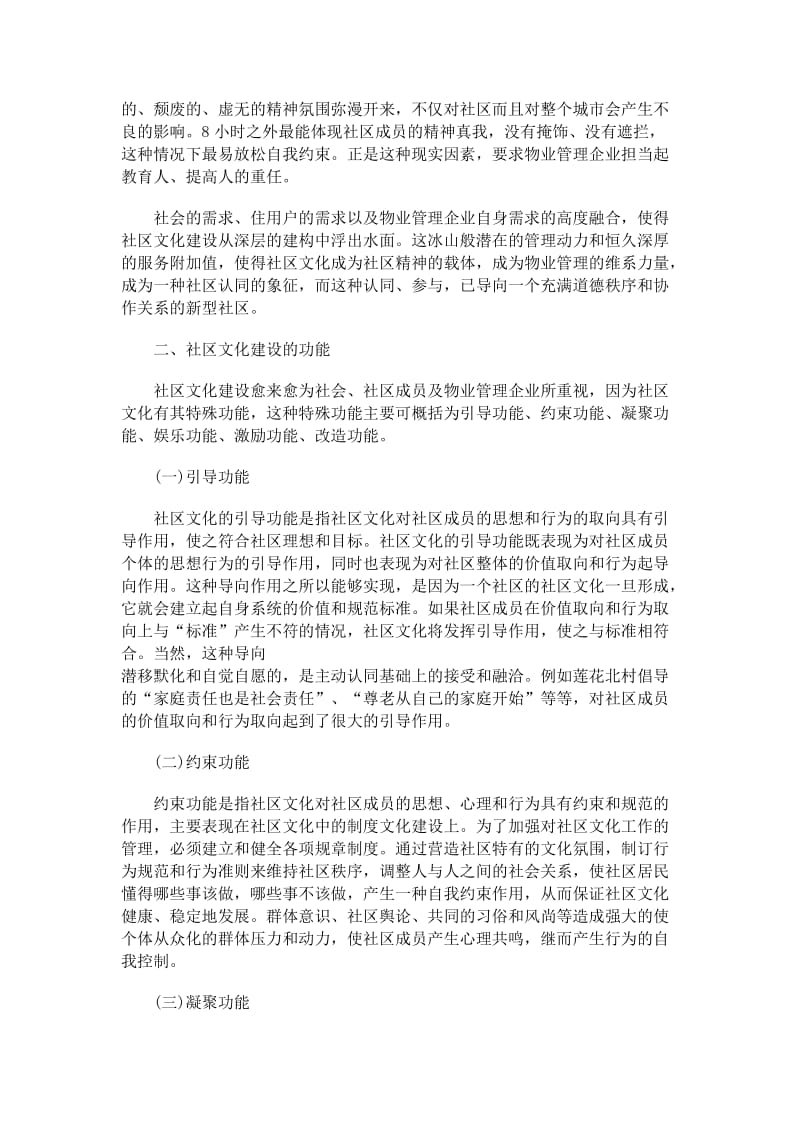 物业管理与社区文化建设.doc_第3页