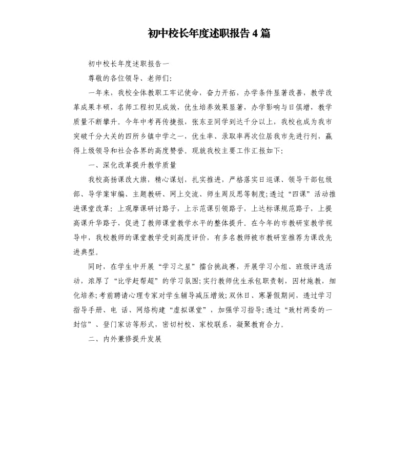 初中校长年度述职报告4篇.docx_第1页