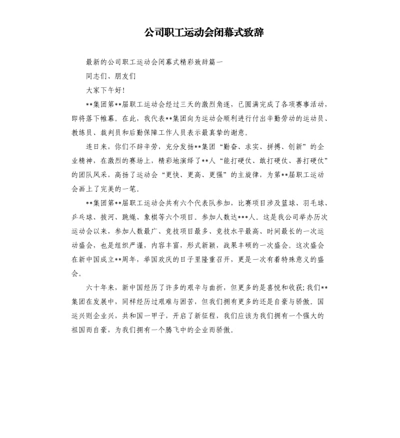 公司职工运动会闭幕式致辞.docx_第1页