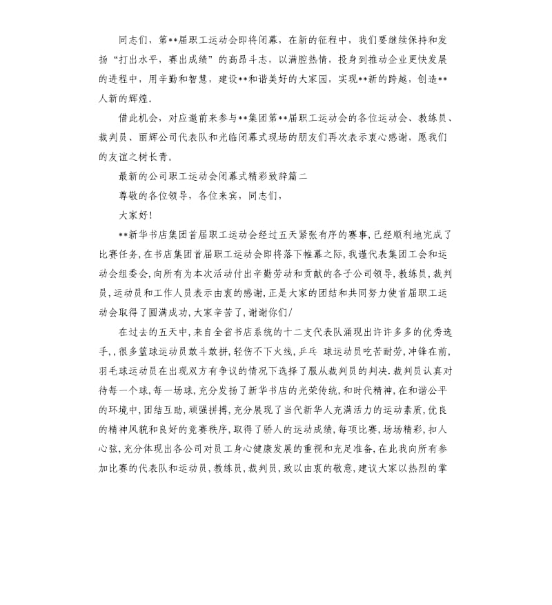 公司职工运动会闭幕式致辞.docx_第2页