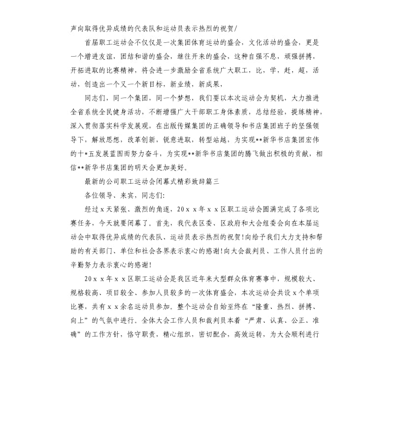 公司职工运动会闭幕式致辞.docx_第3页