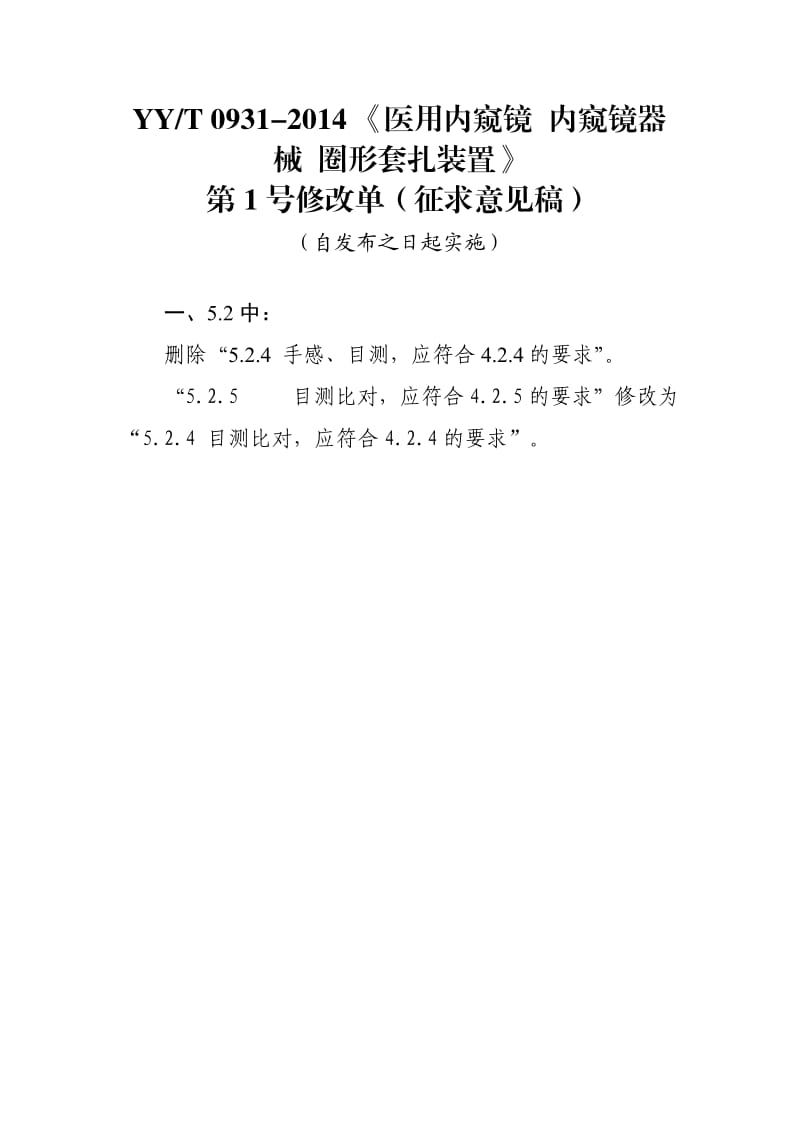 YY_T 0931-2014 《医用内窥镜 内窥镜器械 圈形套扎装置》第1号修改单（征求意见稿）_第1页