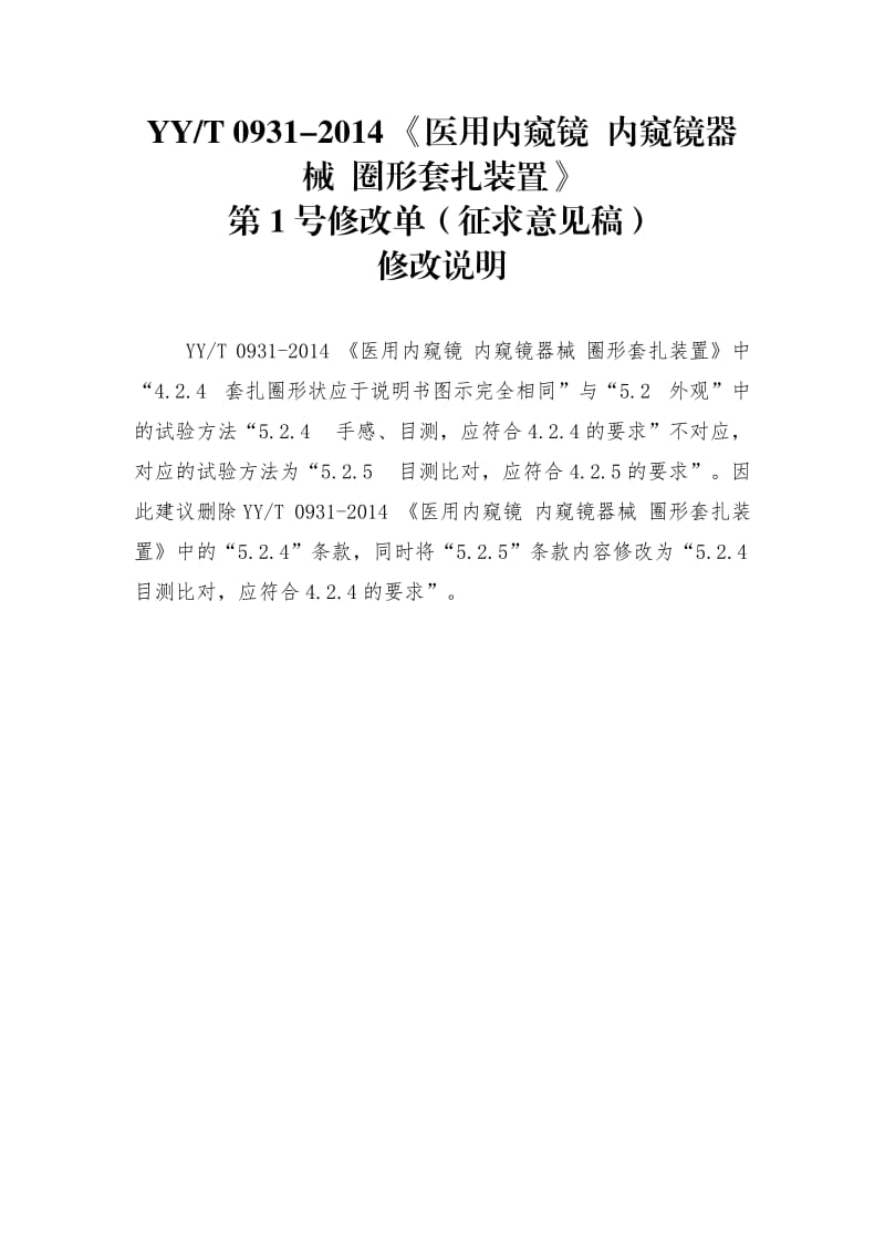 YY_T 0931-2014 《医用内窥镜 内窥镜器械 圈形套扎装置》第1号修改单（征求意见稿）_第2页