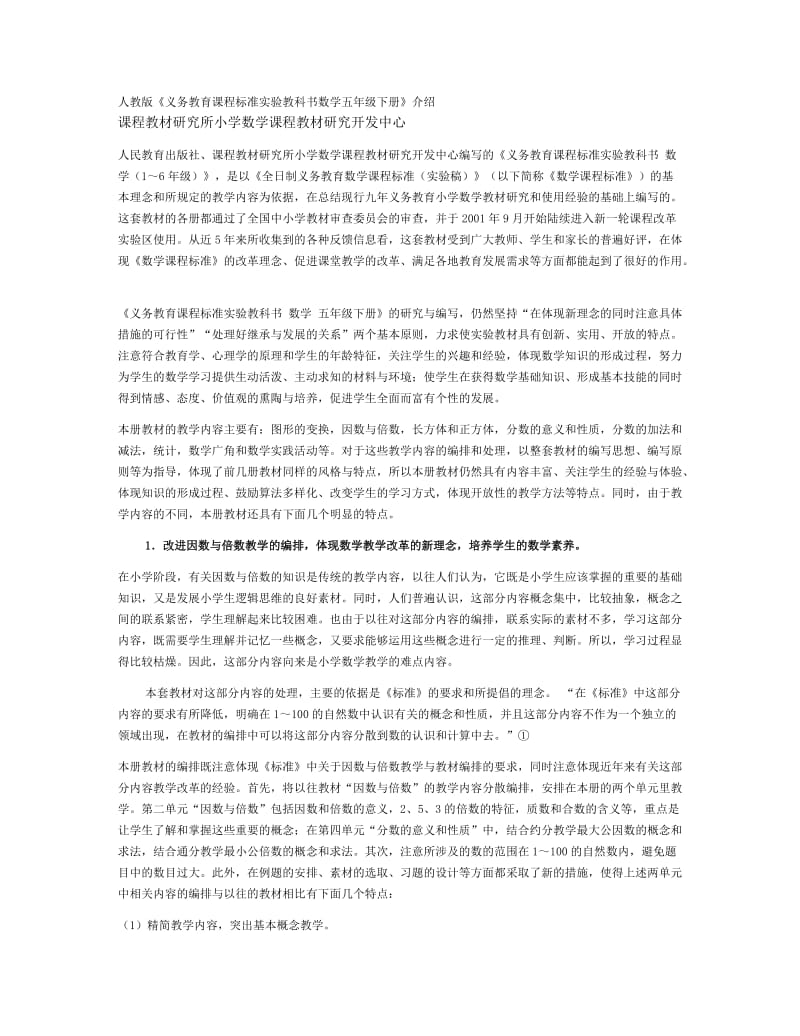 人教版《义务教育课程标准实验教科书数学五年级下册》介绍.docx_第1页