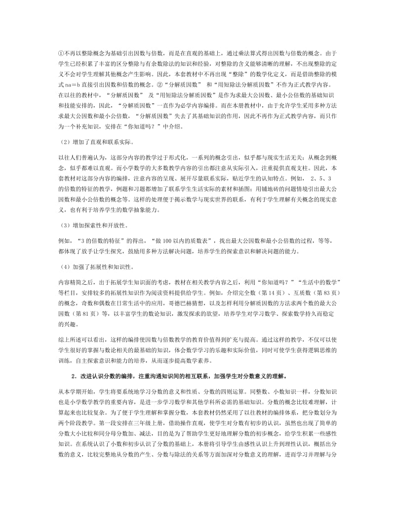 人教版《义务教育课程标准实验教科书数学五年级下册》介绍.docx_第2页