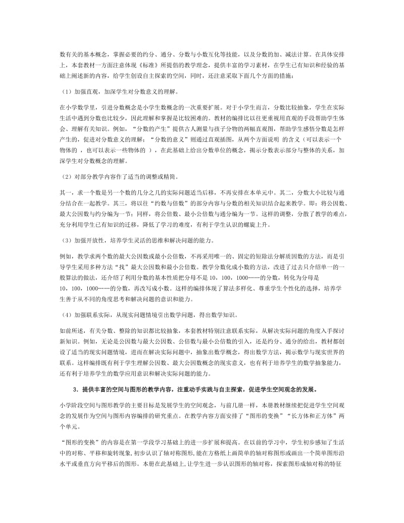 人教版《义务教育课程标准实验教科书数学五年级下册》介绍.docx_第3页