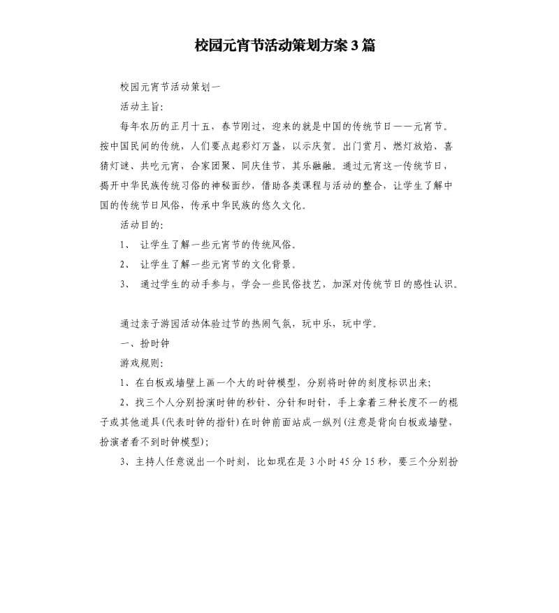 校园元宵节活动策划方案3篇.docx_第1页