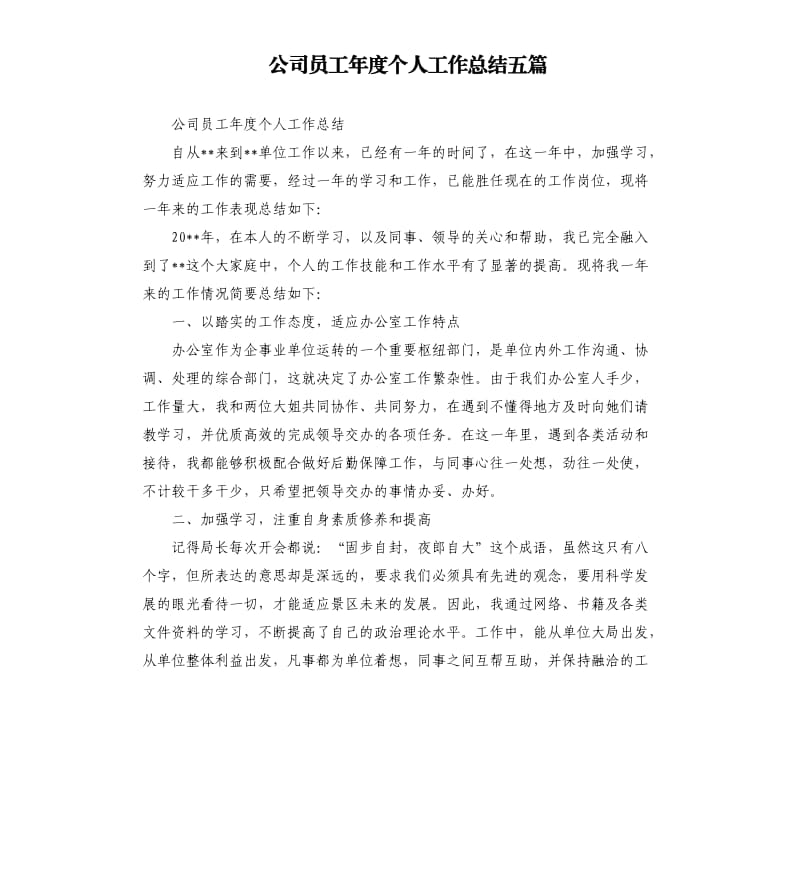 公司员工年度个人工作总结五篇（三）.docx_第1页