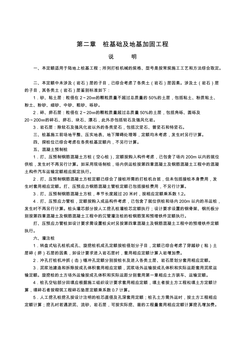 浙江10版定额部分章节说明及规则-桩基础工程.doc_第1页