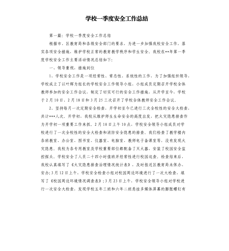 学校一季度安全工作总结.docx_第1页