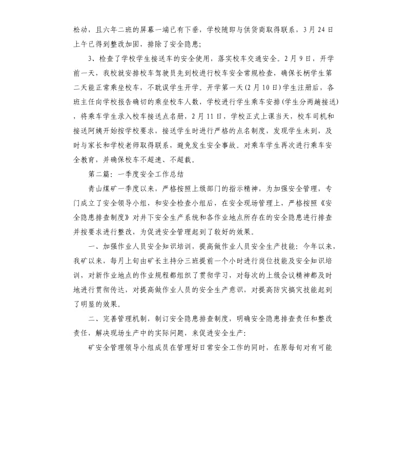 学校一季度安全工作总结.docx_第2页