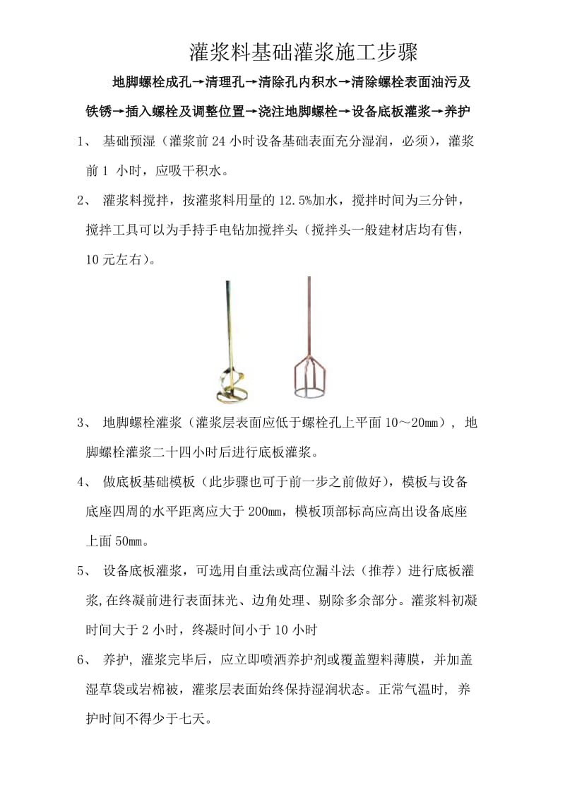 灌浆料基础灌浆施工步骤.doc_第1页