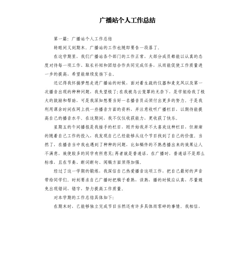 广播站个人工作总结.docx_第1页